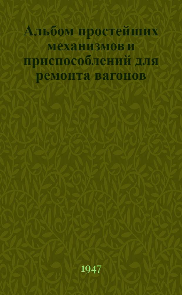 Альбом простейших механизмов и приспособлений для ремонта вагонов : Вып. 1-2