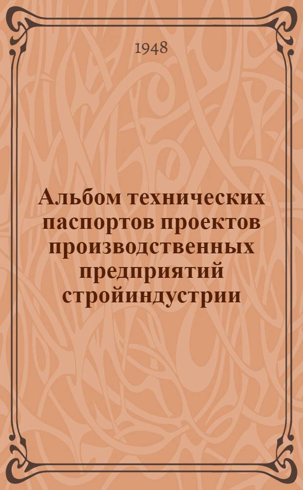Альбом технических паспортов проектов производственных предприятий стройиндустрии : Вып. 1-