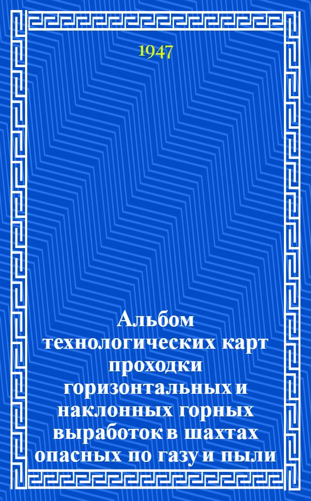 Альбом технологических карт проходки горизонтальных и наклонных горных выработок в шахтах опасных по газу и пыли. Серия 2