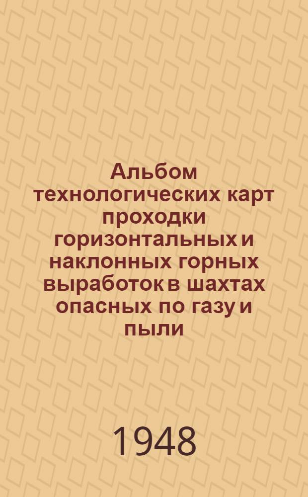 Альбом технологических карт проходки горизонтальных и наклонных горных выработок в шахтах опасных по газу и пыли. Серия 3 : ...Карагандинского и Кузнецкого угольных бассейнов