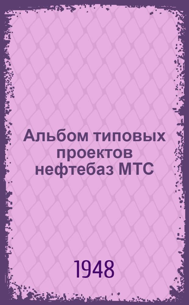 Альбом типовых проектов нефтебаз МТС