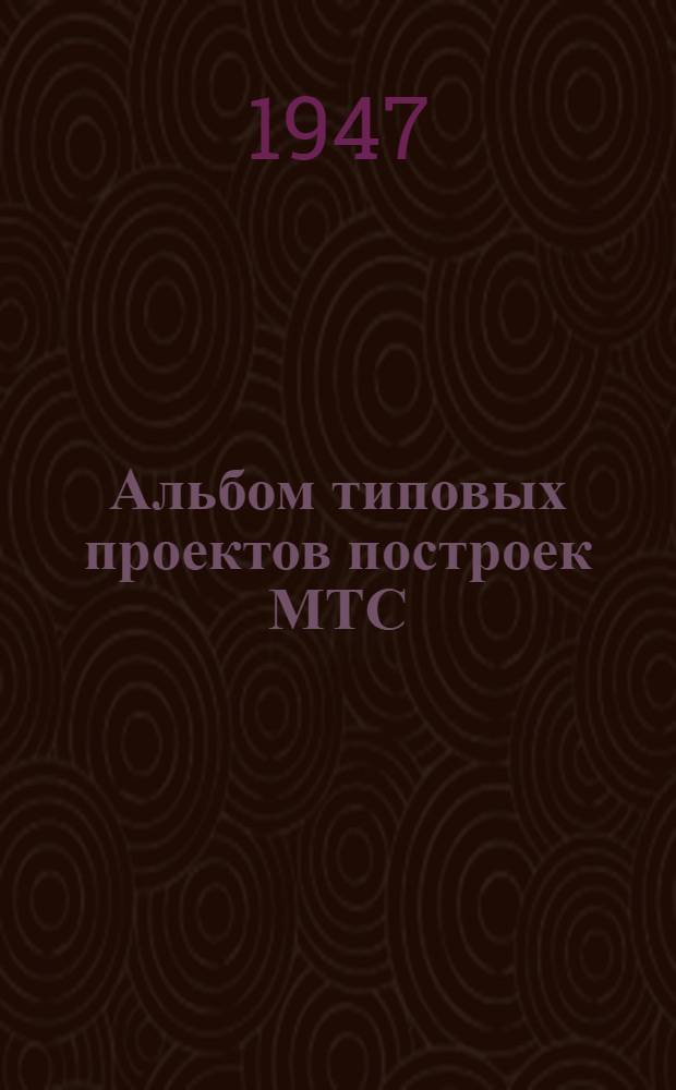 Альбом типовых проектов построек МТС