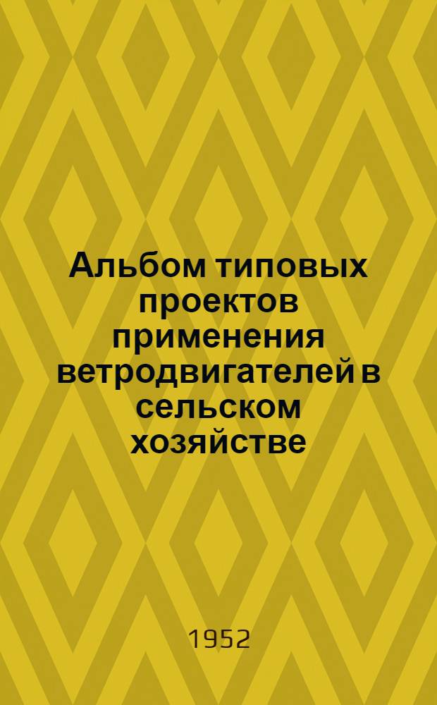Альбом типовых проектов применения ветродвигателей в сельском хозяйстве : Вып. 1-. Вып. 1 : Ветродвигатель ТВ-5