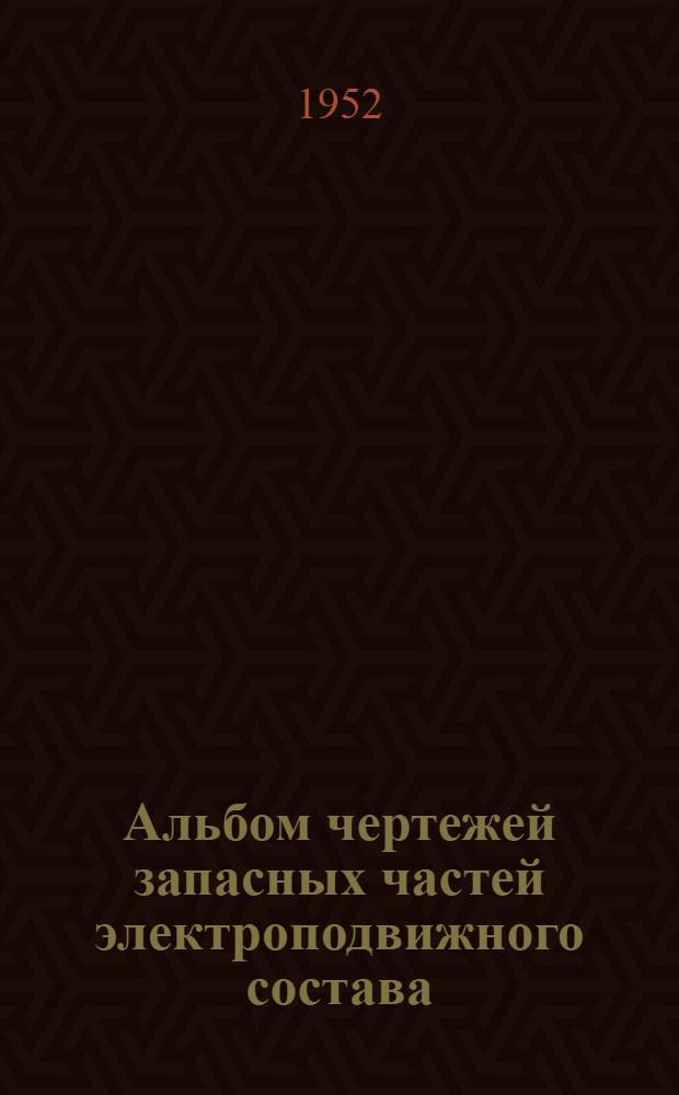 Альбом чертежей запасных частей электроподвижного состава : Т.1-. Т. 1 : Механическая часть электровозов серии ВЛ-22м, ВЛ-22 и ВЛ-19
