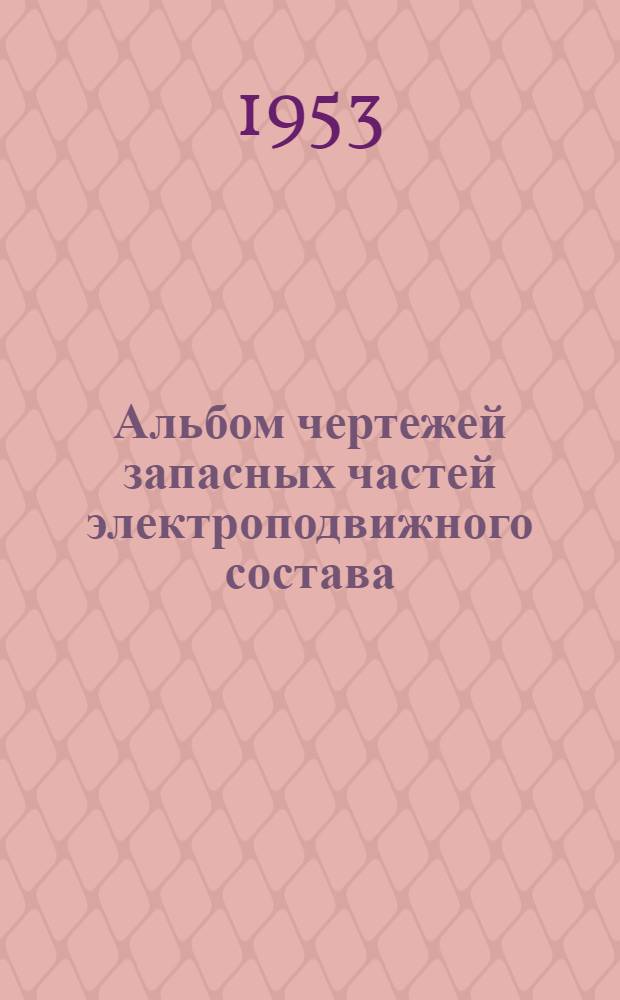Альбом чертежей запасных частей электроподвижного состава : Т.1-. Т. 2 : Механическая часть мотор-вагонных секций серии Ср и Сд
