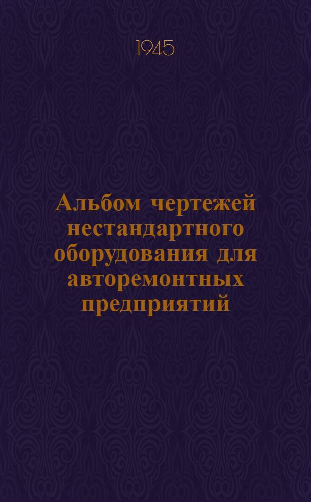 Альбом чертежей нестандартного оборудования для авторемонтных предприятий