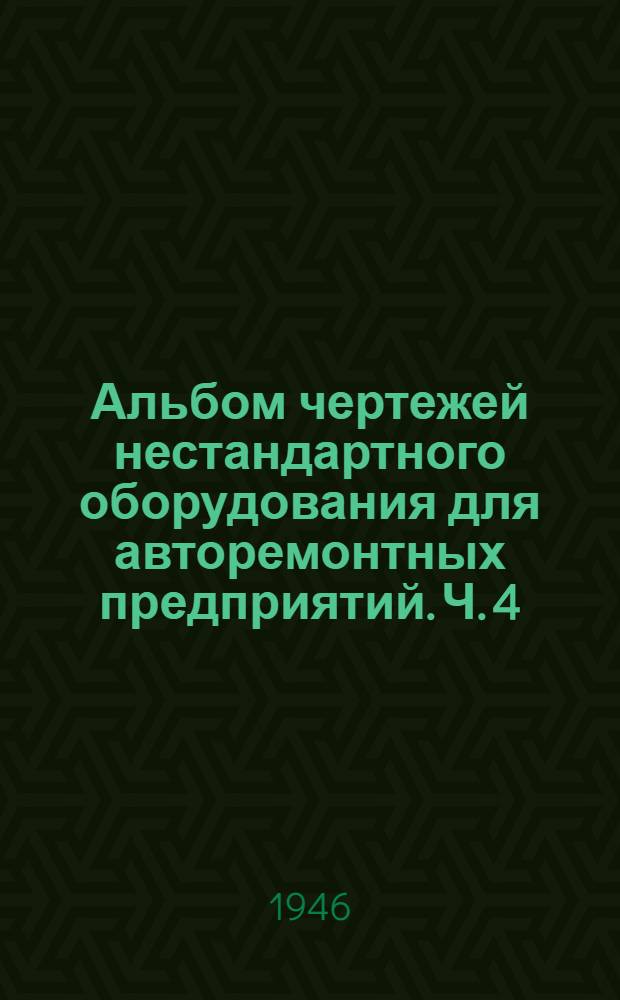 Альбом чертежей нестандартного оборудования для авторемонтных предприятий. Ч. 4 : Разное технологическое оборудование