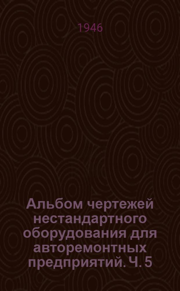 Альбом чертежей нестандартного оборудования для авторемонтных предприятий. Ч. 5 : Нагревательные приборы