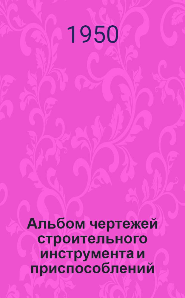Альбом чертежей строительного инструмента и приспособлений : Вып. 1-. Вып. 6 : Кровельные работы