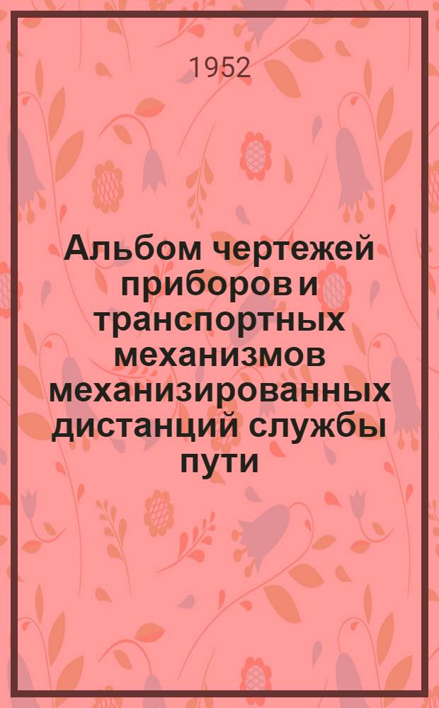Альбом чертежей приборов и транспортных механизмов механизированных дистанций службы пути. Ч. 3