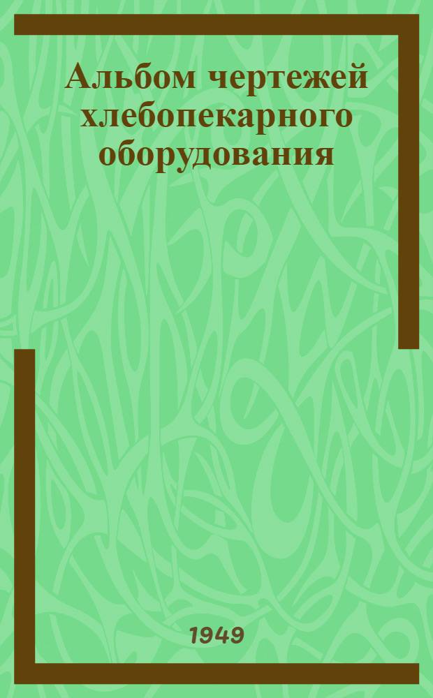 Альбом чертежей [хлебопекарного оборудования]