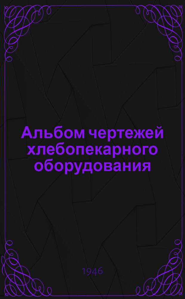 Альбом чертежей хлебопекарного оборудования