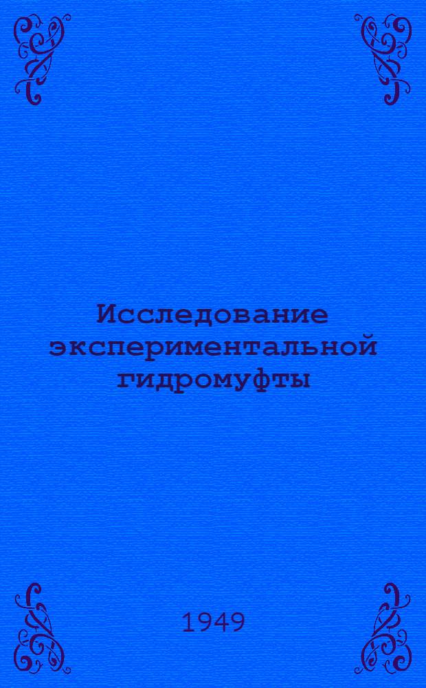 Исследование экспериментальной гидромуфты : Ч. 1-