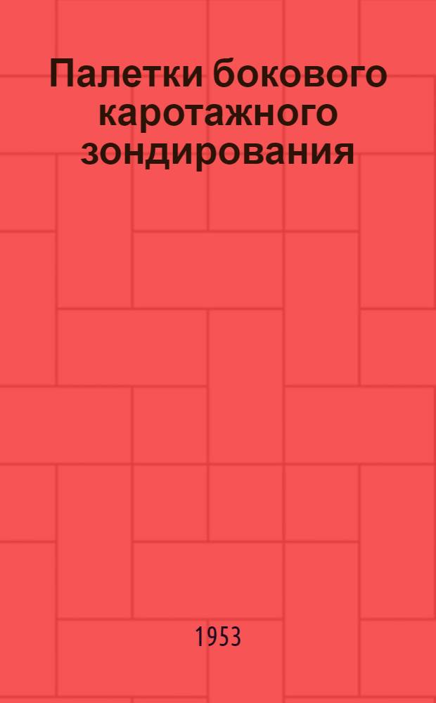 Палетки бокового каротажного зондирования (БКЗ) : Комплект № 1-. Комплект № 2 : Основные палетки БКЗ