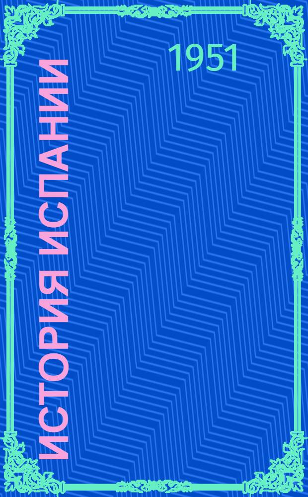 История Испании