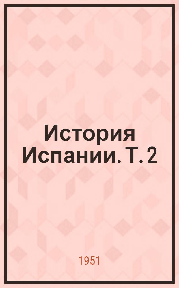 История Испании. [Т.] 2