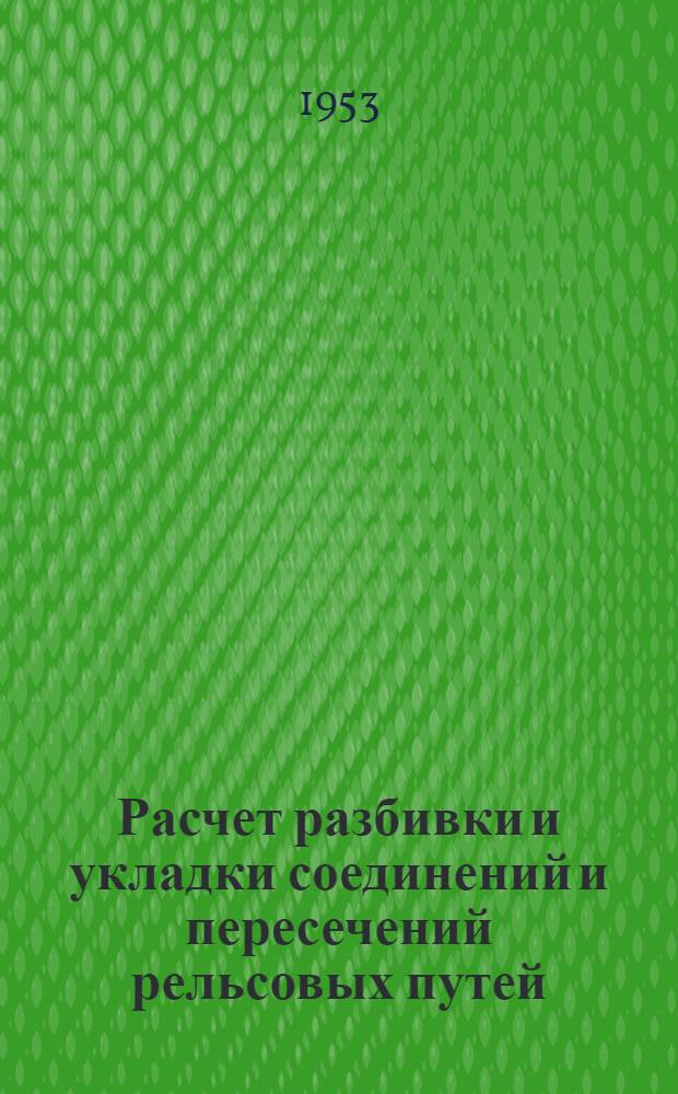 Расчет разбивки и укладки соединений и пересечений рельсовых путей : Пособие для студентов Ч. 1-. Ч. 1 : Одиночные стрелочные переводы