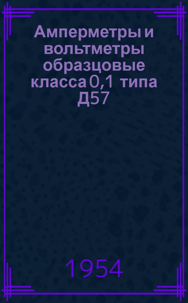 Амперметры и вольтметры образцовые класса 0,1 типа Д57
