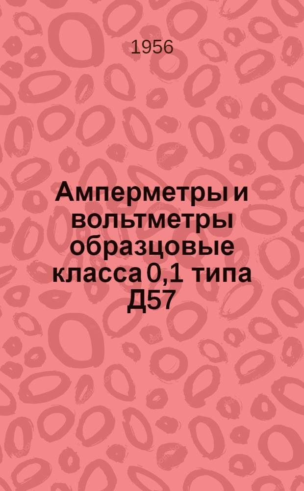 Амперметры и вольтметры образцовые класса 0,1 типа Д57