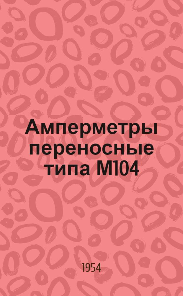 Амперметры переносные типа М104 : (Описание и правила пользования)