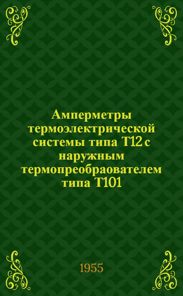 Амперметры термоэлектрической системы типа Т12 с наружным термопреобраователем типа Т101 : Каталог
