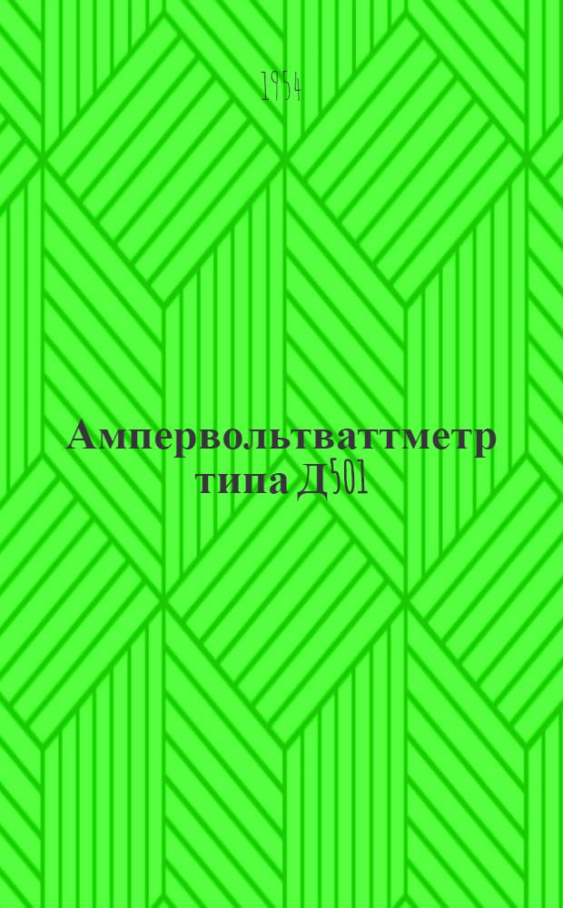 Ампервольтваттметр типа Д501 : Каталог