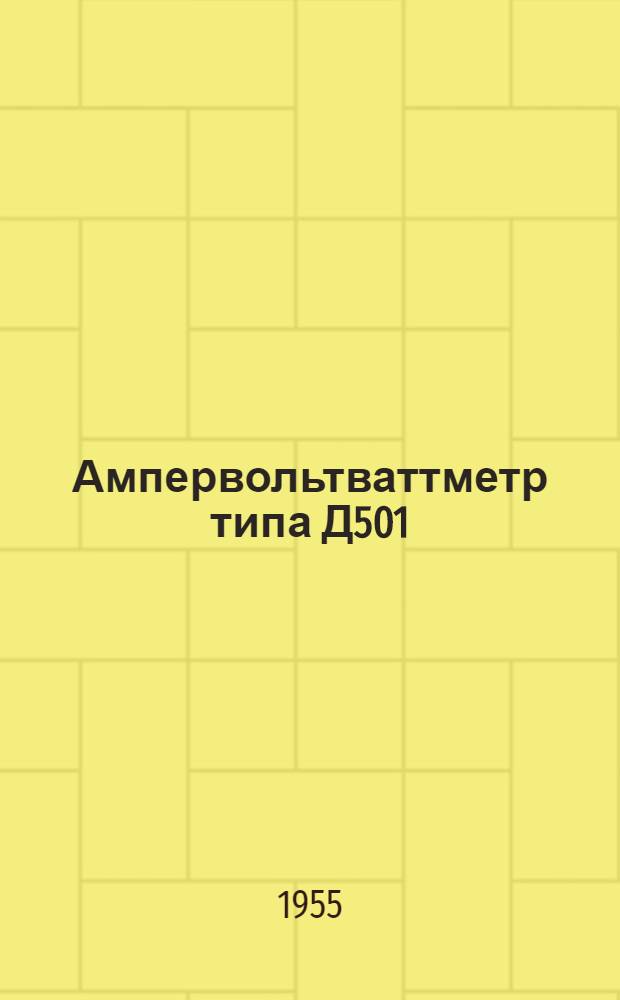 Ампервольтваттметр типа Д501 : Каталог