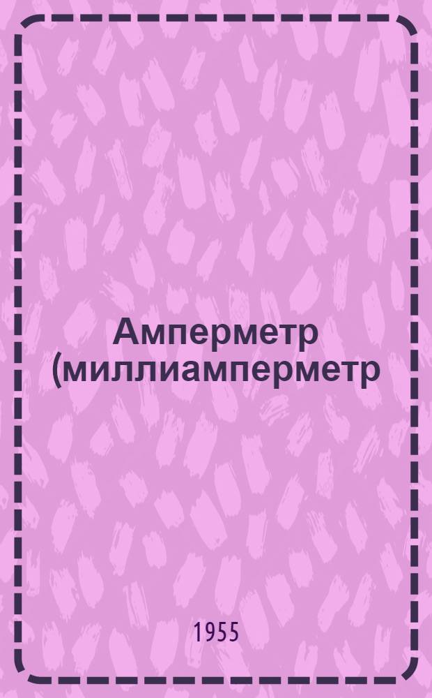 Амперметр (миллиамперметр) электромагнитный астатический, типа АСТ, класса 0,5
