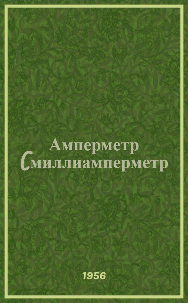 Амперметр (миллиамперметр) электромагнитный астатический, типа АСТ, класса 0,5