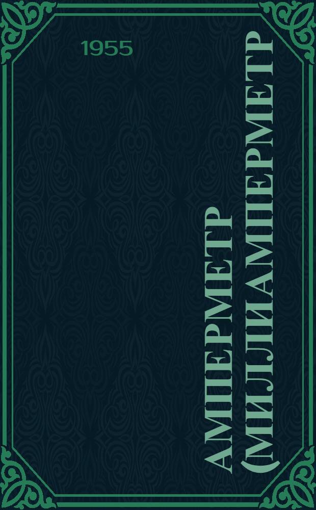 Амперметр (миллиамперметр) электромагнитный астатический, типа АСТ, класса 0,5 : (Описание и правила пользования)