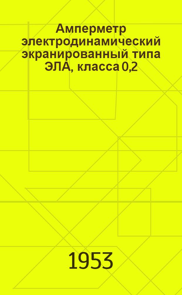 Амперметр электродинамический экранированный типа ЭЛА, класса 0,2
