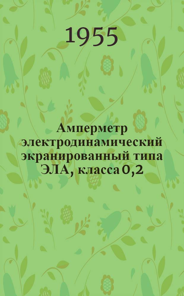 Амперметр электродинамический экранированный типа ЭЛА, класса 0,2