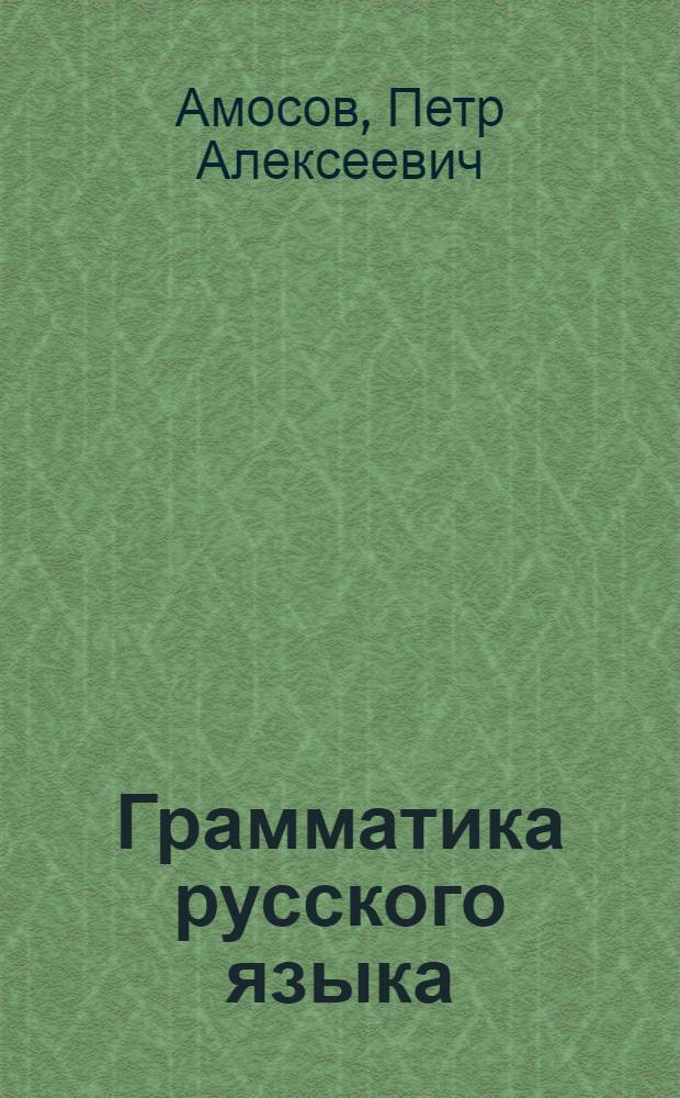 Грамматика русского языка : Учебник для молдав. школы