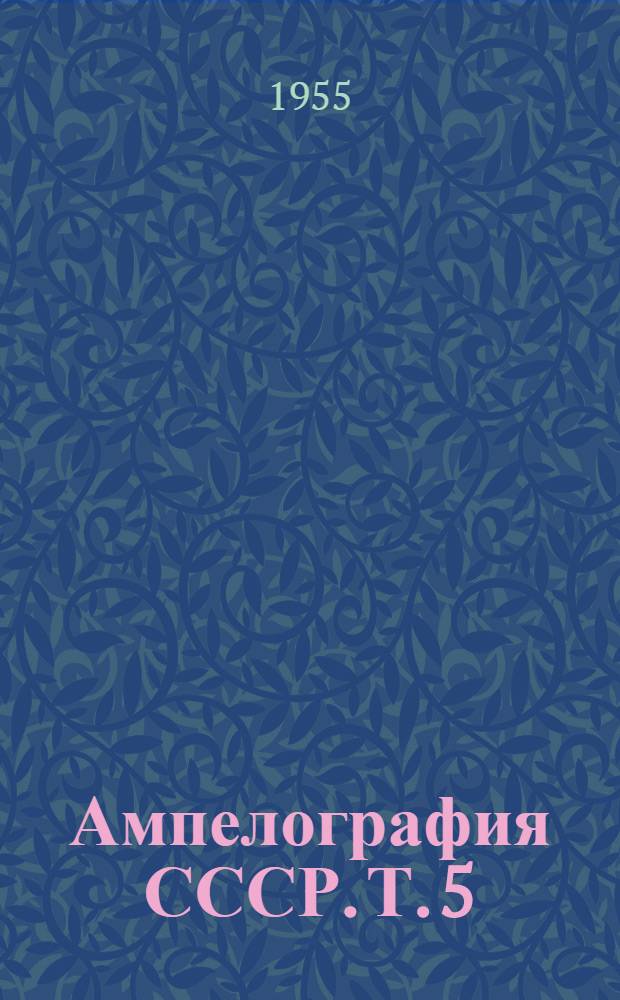 Ампелография СССР. [Т.] 5