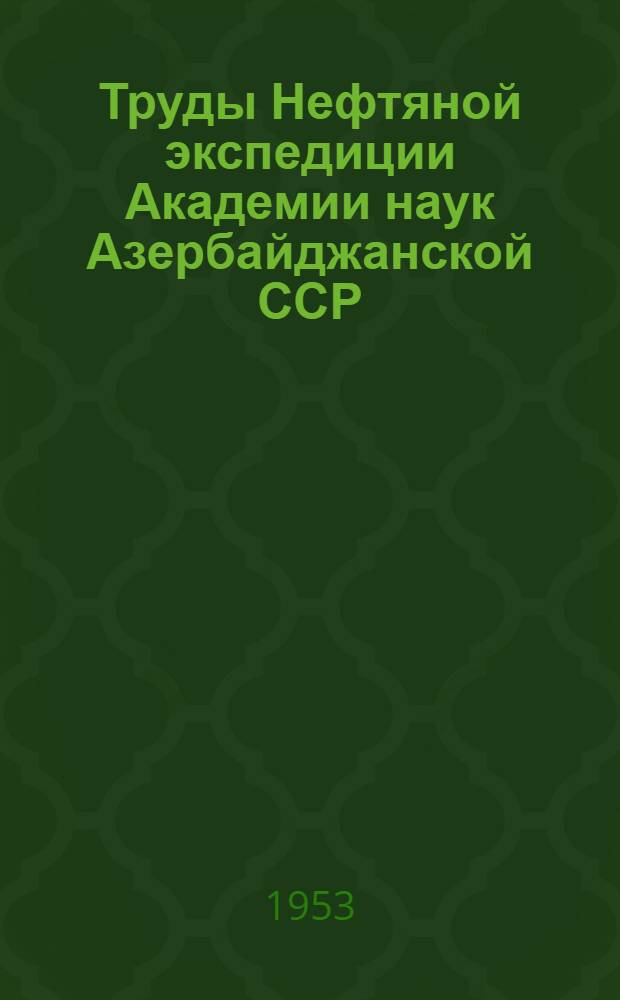 Труды Нефтяной экспедиции Академии наук Азербайджанской ССР