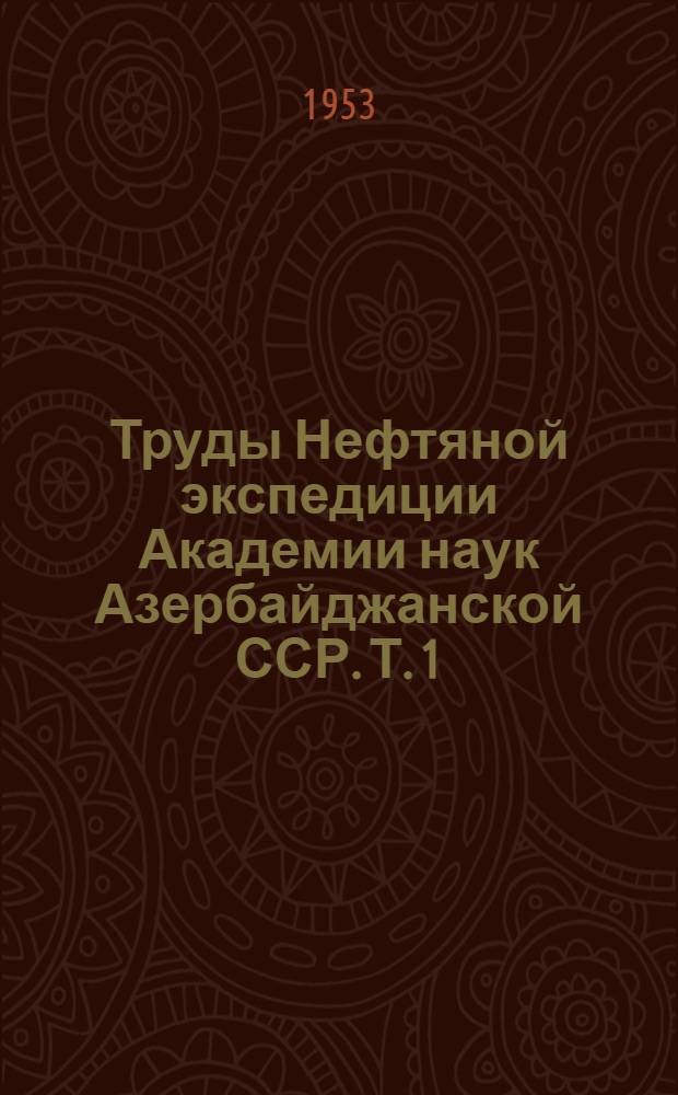Труды Нефтяной экспедиции Академии наук Азербайджанской ССР. Т. 1