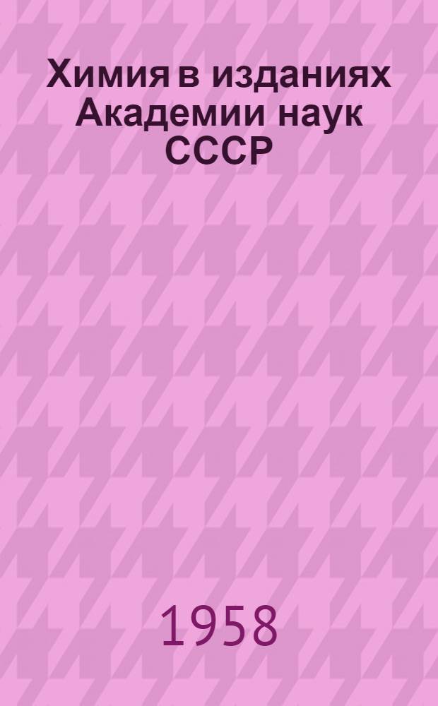 Химия в изданиях Академии наук СССР : [Библиогр. указатели]. Вып. 3