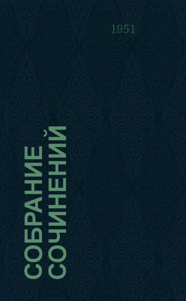 Собрание сочинений : [Пер. с дат. В 10 т. Т. 1 : Пелле-Завоеватель