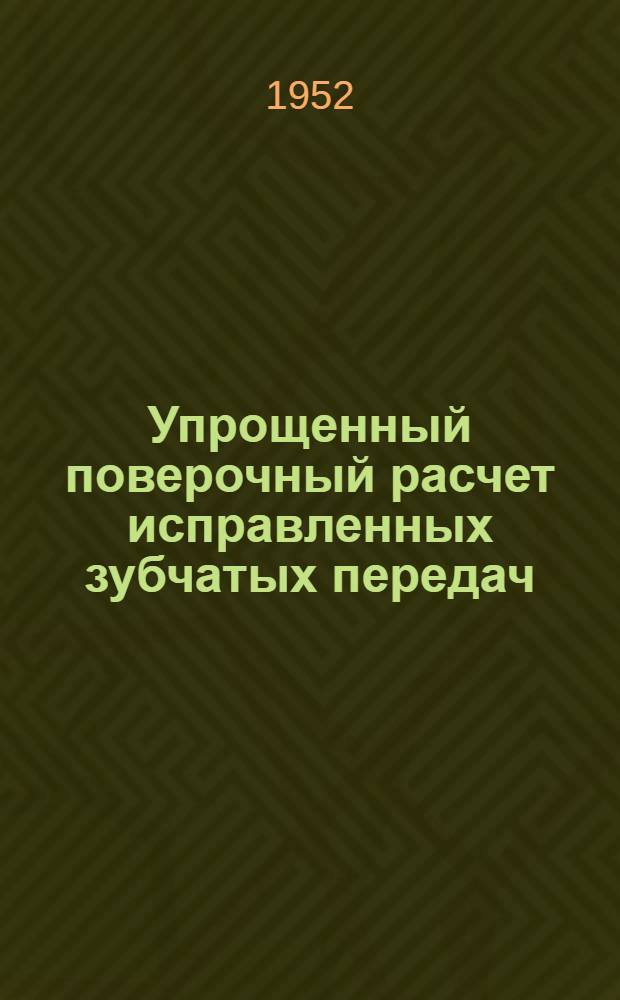 Упрощенный поверочный расчет исправленных зубчатых передач : (Сокр. стенограмма из цикла лекций для инженеров-конструкторов) Ч. 1-. Ч. 2