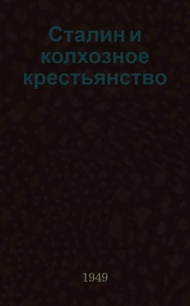 Сталин и колхозное крестьянство : К 70-летию со дня рождения
