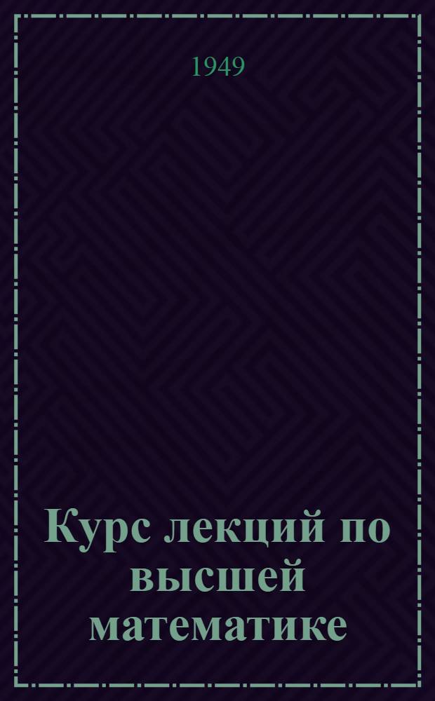 Курс лекций по высшей математике : Ч. 1-. Ч. 2 : Дифференциальное исчисление