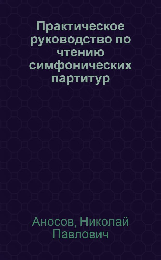 Практическое руководство по чтению симфонических партитур : Учеб. пособие для консерваторий : Ч. 1-