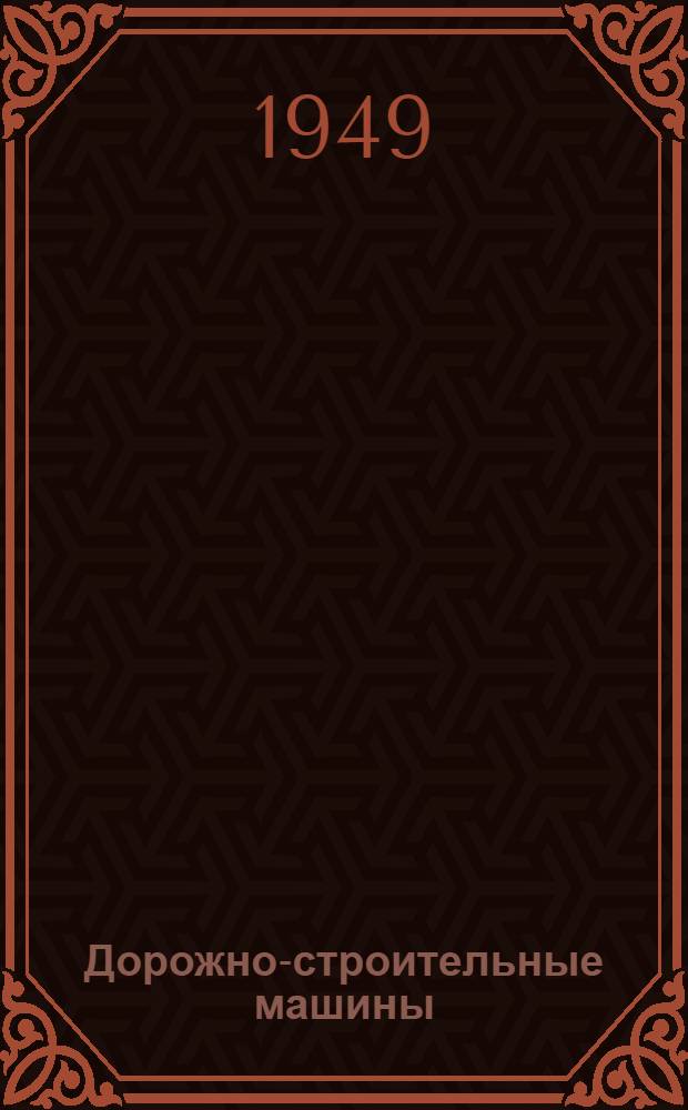 Дорожно-строительные машины : [Учеб. пособие для автодор. вузов]. Ч. 2 : Машины для постройки и содержания усовершенствованных дорог