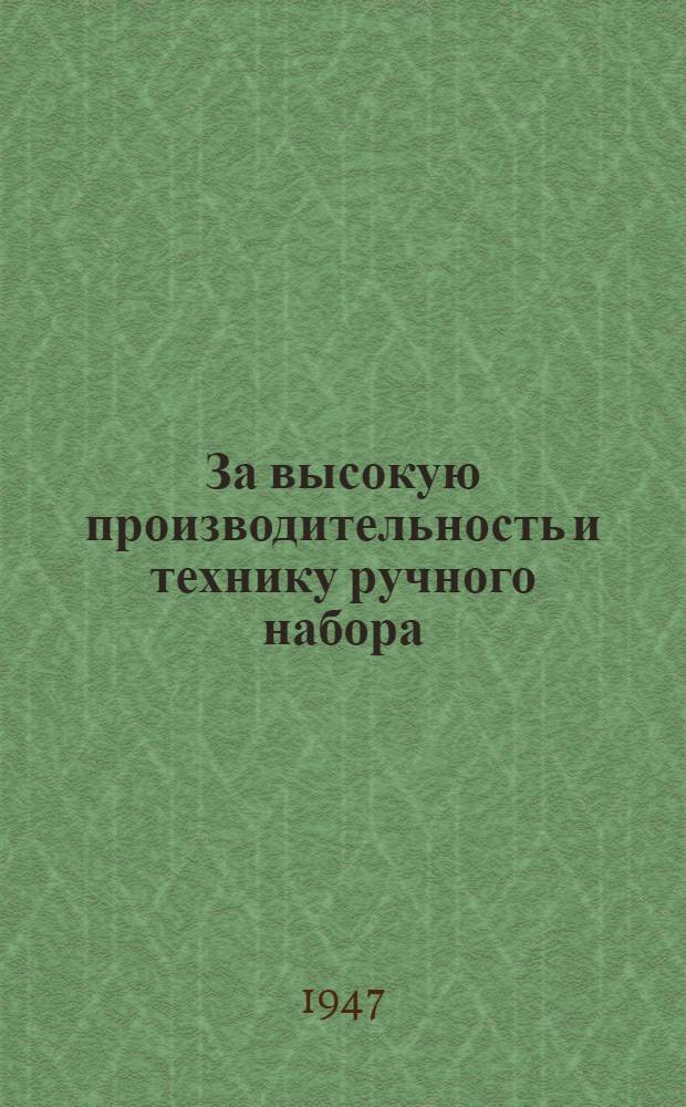 За высокую производительность и технику ручного набора : Опыт проведения смотра-соревнования на лучшего наборщика г. Ленинграда по ручному текст. и табл. наборам