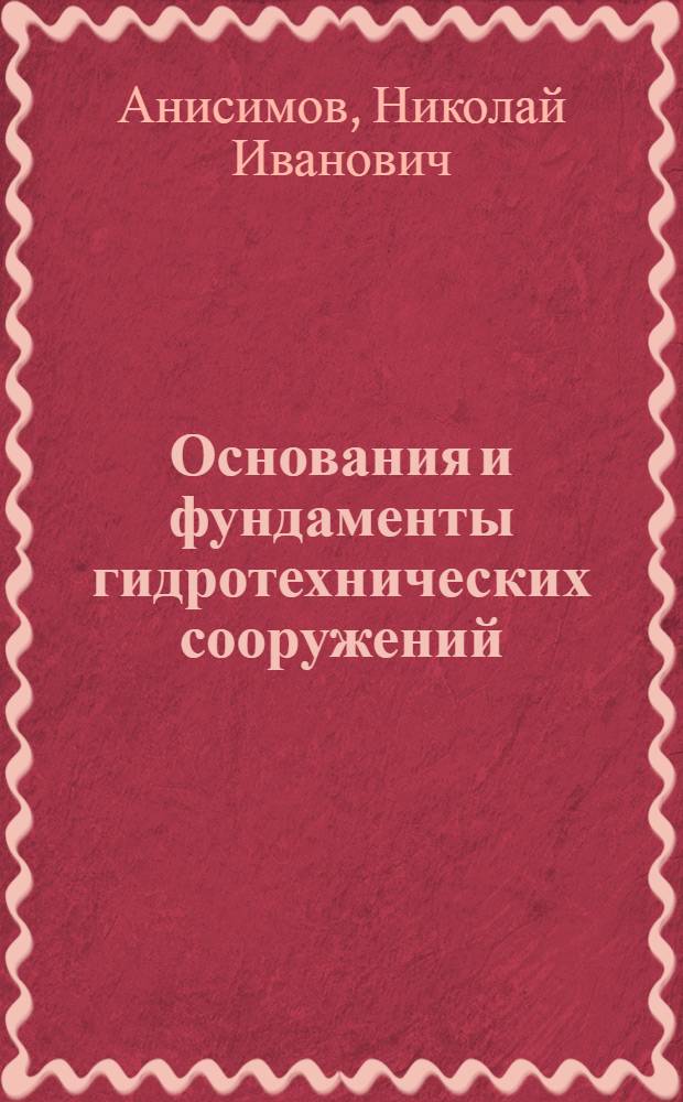 Основания и фундаменты гидротехнических сооружений