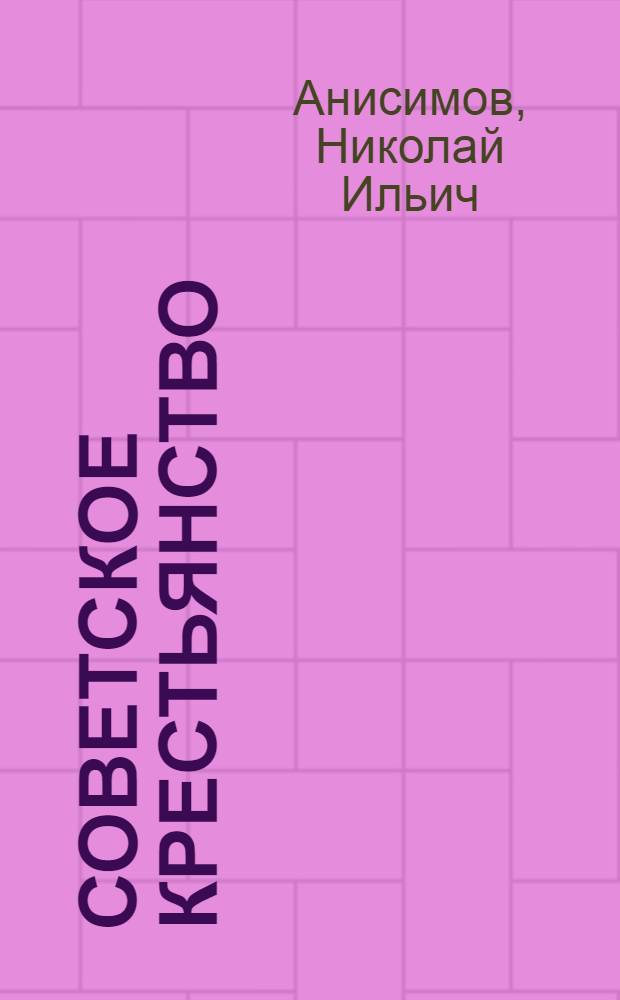 Советское крестьянство