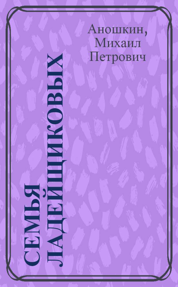 Семья Ладейщиковых : Повесть