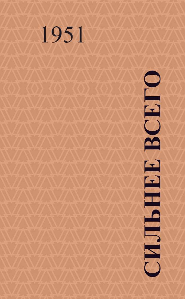 Сильнее всего : Повесть