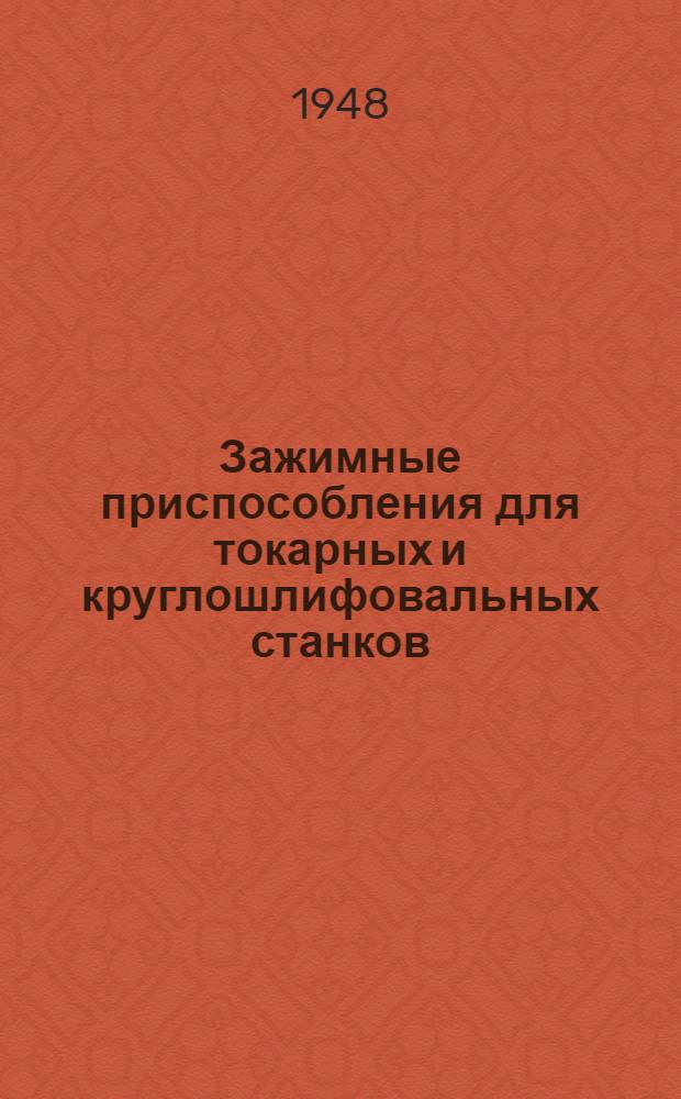 Зажимные приспособления для токарных и круглошлифовальных станков