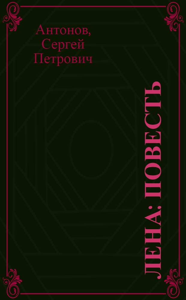 Лена : Повесть